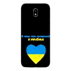Силиконовый Чехол на Samsung Galaxy J5 2017, (J530F европейская версия) (Я-Украина) (Я Украинка)