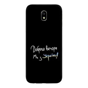 Силиконовый Чехол с картинкой для Samsung Galaxy J7 2017 (J730F европейская версия) (Доброго вечора)