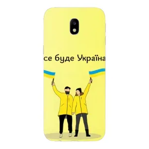Силиконовый Чехол на Samsung Galaxy J7 2017 (J730F европейская версия) (Я-Украина) (Все будет)