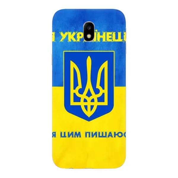 Чехол с рисунком «Я Украинец» для Samsung Galaxy J7 2017 (J730F EU) Чехол с рисунком «Я Украинец» для Samsung Galaxy J7 2017 (J730F EU)
