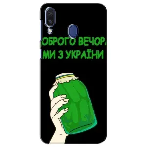 Чохол на Samsung Galaxy M20 (M205) (Український дизайн) (Банка, Доброго вечора)
