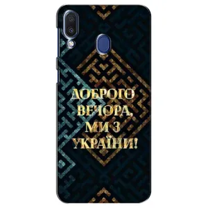 Силиконовый Чехол на Samsung Galaxy M20 (M205) (Я-Украина) (Доброго вечера)