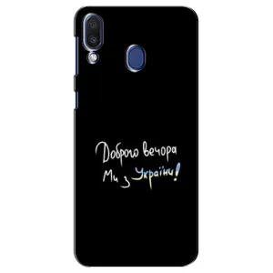Силіконовий Чохол з картинкою для Samsung Galaxy M20 (M205) (Доброго вечора)