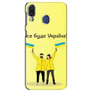 Силиконовый Чехол на Samsung Galaxy M20 (M205) (Я-Украина) (Все будет)
