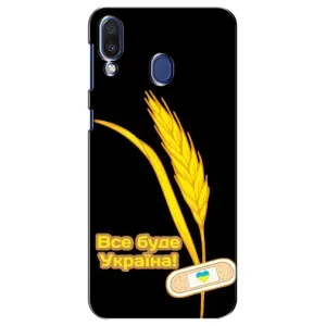 Чохол на Samsung Galaxy M20 (M205) (Український дизайн) (Все буде Україна)