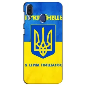 Силиконовый Чехол на Samsung Galaxy M20 (M205) (Я-Украина) (Я Украинец)