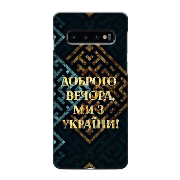 Чехол с рисунком «Доброго вечера» для Samsung Galaxy S10e Чехол с рисунком «Доброго вечера» для Samsung Galaxy S10e