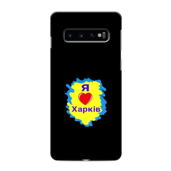 Чехол с рисунком «I LOVE KHARKIV» для Samsung Galaxy S10e Чехол с рисунком «I LOVE KHARKIV» для Samsung Galaxy S10e