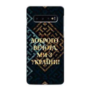 Силиконовый Чехол на Samsung Galaxy s10 Plus (Я-Украина) (Доброго вечера)