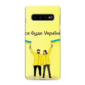 Силиконовый Чехол на Samsung Galaxy s10 Plus (Я-Украина) (Все будет)