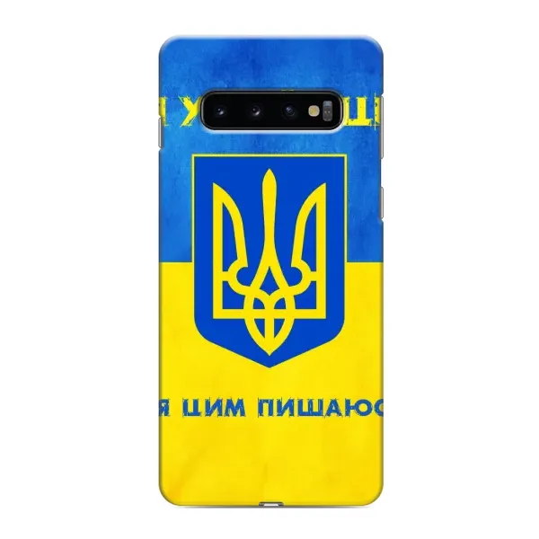 Чехол с рисунком «Я Украинец» для Samsung Galaxy s10 Plus Чехол с рисунком «Я Украинец» для Samsung Galaxy s10 Plus