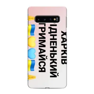Чехлы силиконовые (Город Харьков) на Самсунг s10 (Харьков держись)