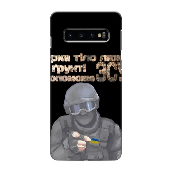 Чехол с рисунком «Поможет ЗСУ» для Samsung Galaxy S10 Чехол с рисунком «Поможет ЗСУ» для Samsung Galaxy S10