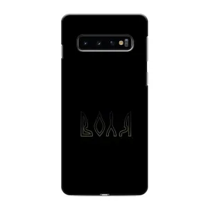 Чехлы для Samsung Galaxy S10 (Home - Украина) (Воля)