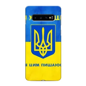 Силиконовый Чехол на Samsung Galaxy S10 (Я-Украина) (Я Украинец)