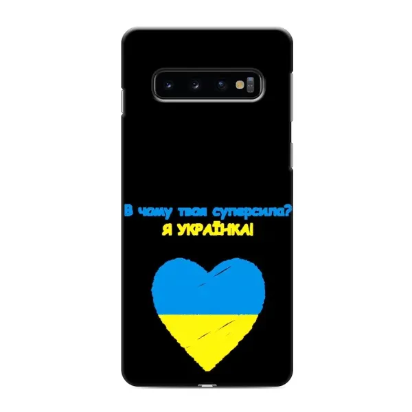 Чехол с рисунком «Я Украинка» для Samsung Galaxy S10 Чехол с рисунком «Я Украинка» для Samsung Galaxy S10