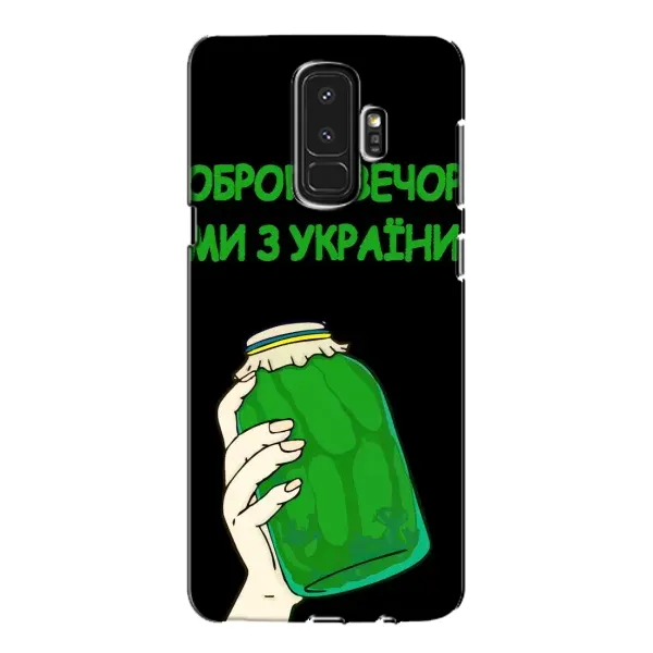 Чехол с рисунком «Банка, Доброго вечора» для Samsung Galaxy S9 Plus (G965) Чехол с рисунком «Банка, Доброго вечора» для Samsung Galaxy S9 Plus (G965)