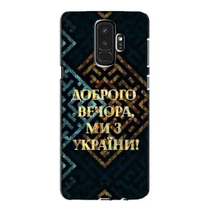Силіконовий Чохол на Samsung Galaxy S9 Plus G965 (Я-Україна) (Доброго вечора)