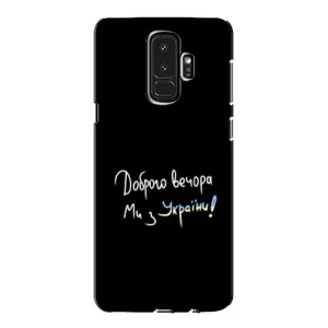Силиконовый Чехол с картинкой для Samsung Galaxy S9 Plus G965 (Доброго вечора)