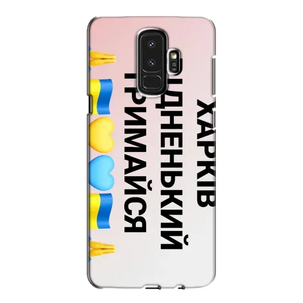 Чехол с рисунком «Харьков держись» для Samsung Galaxy S9 Plus (G965) Чехол с рисунком «Харьков держись» для Samsung Galaxy S9 Plus (G965)