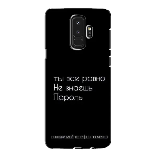 Чехол с рисунком «Положи мой телефон» для Samsung Galaxy S9 Plus (G965) Чехол с рисунком «Положи мой телефон» для Samsung Galaxy S9 Plus (G965)