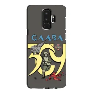 Чохли з принтом (Воїни ЗСУ) для Samsung Galaxy S9 Plus G965 (Слава ЗСУ)
