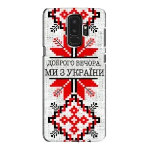 Силіконовый Чохол на Samsung Galaxy S9 Plus G965 (Вишиванка Доброго вечора)