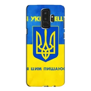 Силіконовий Чохол на Samsung Galaxy S9 Plus G965 (Я-Україна) (Я Українець)