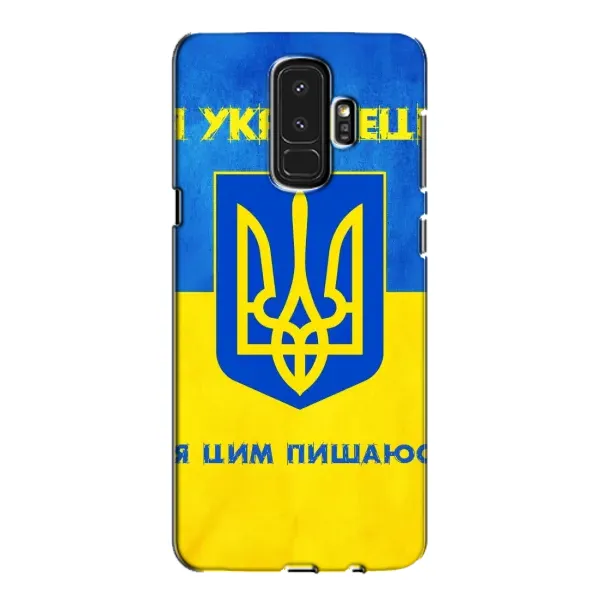 Чехол с рисунком «Я Украинец» для Samsung Galaxy S9 Plus (G965) Чехол с рисунком «Я Украинец» для Samsung Galaxy S9 Plus (G965)