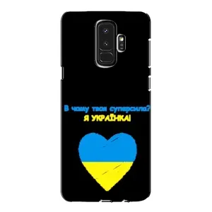 Силіконовий Чохол на Samsung Galaxy S9 Plus G965 (Я-Україна) (Я Українка)