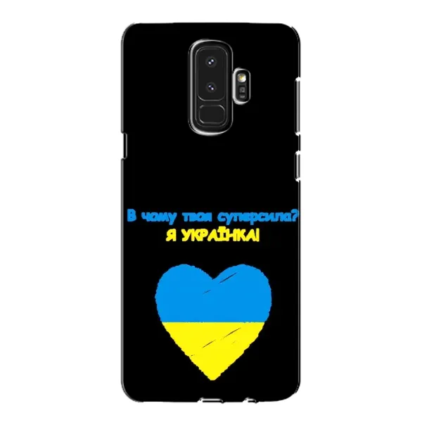 Чехол с рисунком «Я Украинка» для Samsung Galaxy S9 Plus (G965) Чехол с рисунком «Я Украинка» для Samsung Galaxy S9 Plus (G965)
