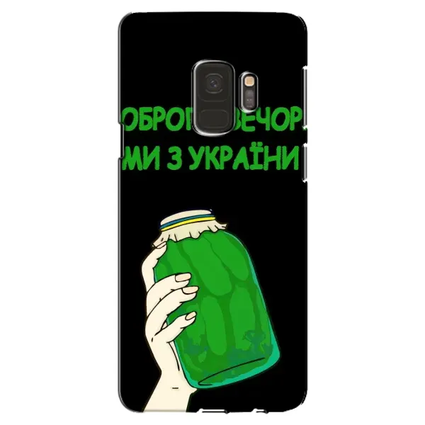 Чехол с рисунком «Банка, Доброго вечора» для Samsung Galaxy S9 (G960) Чехол с рисунком «Банка, Доброго вечора» для Samsung Galaxy S9 (G960)