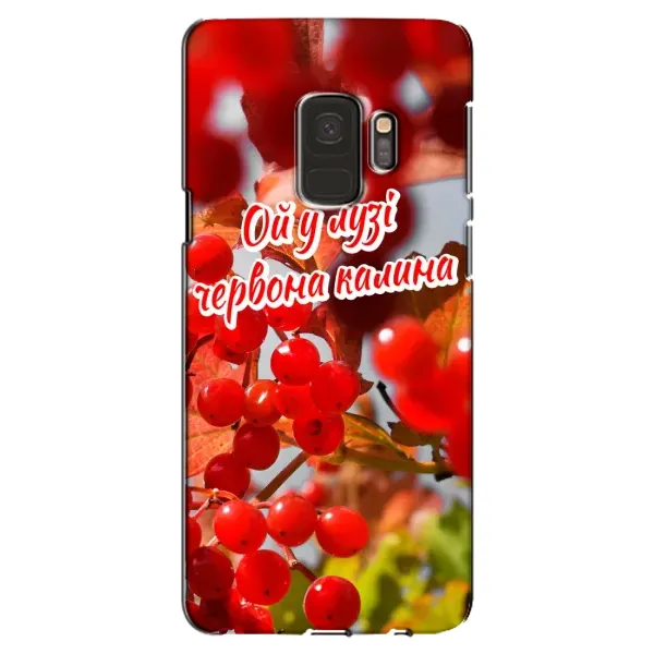 Чехол с рисунком «Червона Калина» для Samsung Galaxy S9 (G960) Чехол с рисунком «Червона Калина» для Samsung Galaxy S9 (G960)