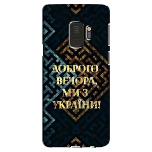 Силиконовый Чехол на Samsung Galaxy S9, G960 (Я-Украина) (Доброго вечера)