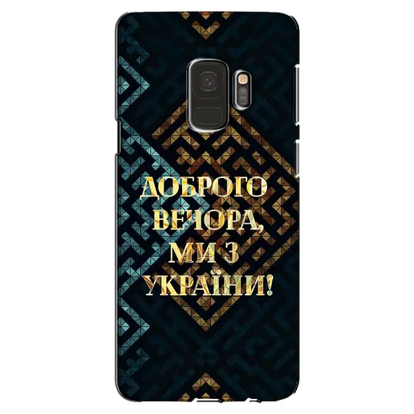 Чехол с рисунком «Доброго вечера» для Samsung Galaxy S9 (G960) Чехол с рисунком «Доброго вечера» для Samsung Galaxy S9 (G960)