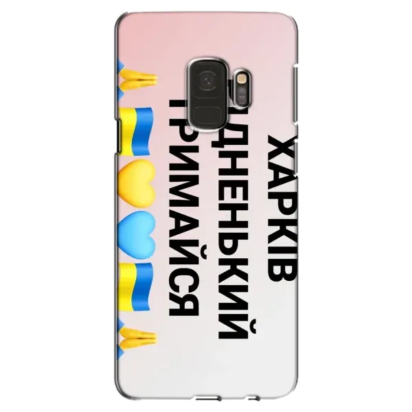 Чехол с рисунком «Харьков держись» для Samsung Galaxy S9 (G960) Чехол с рисунком «Харьков держись» для Samsung Galaxy S9 (G960)