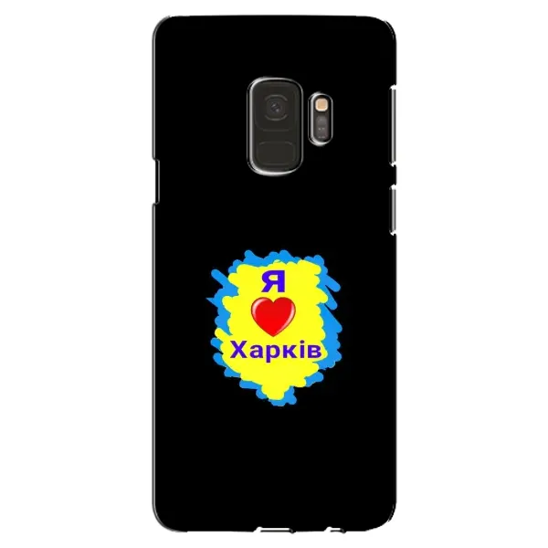 Чехол с рисунком «I LOVE KHARKIV» для Samsung Galaxy S9 (G960) Чехол с рисунком «I LOVE KHARKIV» для Samsung Galaxy S9 (G960)