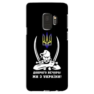 Патриотический Чехол для Samsung Galaxy S9, G960 (Козак с саблями)