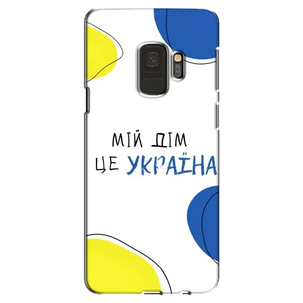 Чехол с рисунком «Мій Дім» для Samsung Galaxy S9 (G960) Чехол с рисунком «Мій Дім» для Samsung Galaxy S9 (G960)