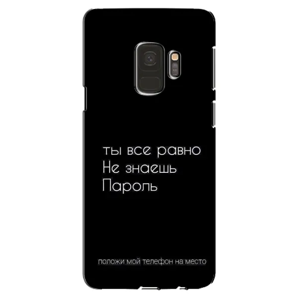 Чехол с рисунком «Положи мой телефон» для Samsung Galaxy S9 (G960) Чехол с рисунком «Положи мой телефон» для Samsung Galaxy S9 (G960)