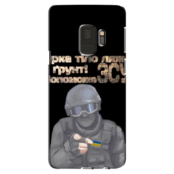 Чохол з малюнком «Допоможе ЗСУ» для Samsung Galaxy S9 (G960) Чохол з малюнком «Допоможе ЗСУ» для Samsung Galaxy S9 (G960)