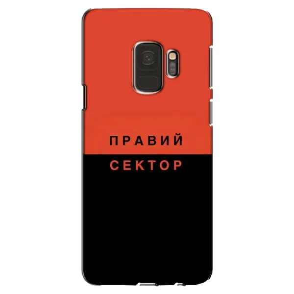 Чехол с рисунком «Правый Серктор» для Samsung Galaxy S9 (G960) Чехол с рисунком «Правый Серктор» для Samsung Galaxy S9 (G960)