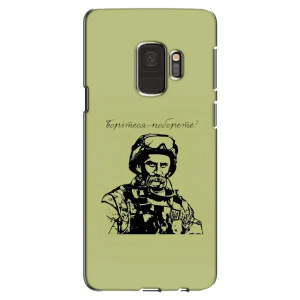 Чохол з малюнком «Воїн Т.Шевченка» для Samsung Galaxy S9 (G960) Чохол з малюнком «Воїн Т.Шевченка» для Samsung Galaxy S9 (G960)