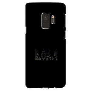 Чехлы для Samsung Galaxy S9, G960  (Home - Украина) (Воля)