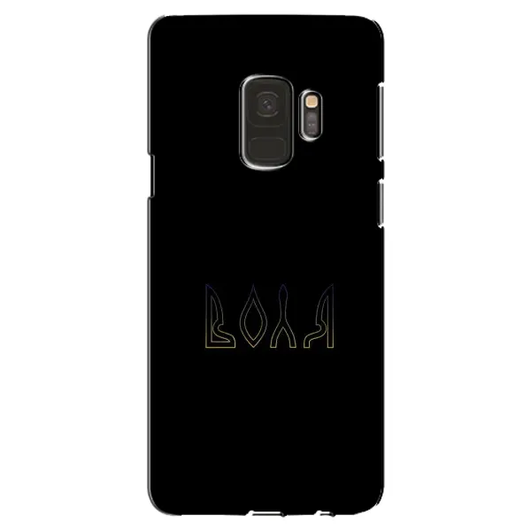 Чехол с рисунком «Воля» для Samsung Galaxy S9 (G960) Чехол с рисунком «Воля» для Samsung Galaxy S9 (G960)