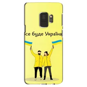 Силиконовый Чехол на Samsung Galaxy S9, G960 (Я-Украина) (Все будет)