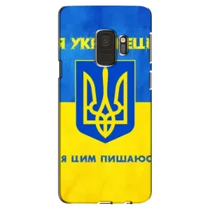 Силиконовый Чехол на Samsung Galaxy S9, G960 (Я-Украина) (Я Украинец)