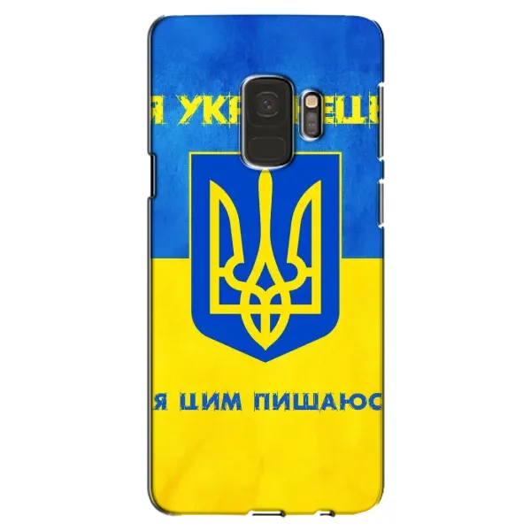 Чехол с рисунком «Я Украинец» для Samsung Galaxy S9 (G960) Чехол с рисунком «Я Украинец» для Samsung Galaxy S9 (G960)