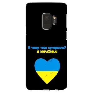 Силиконовый Чехол на Samsung Galaxy S9, G960 (Я-Украина) (Я Украинка)
