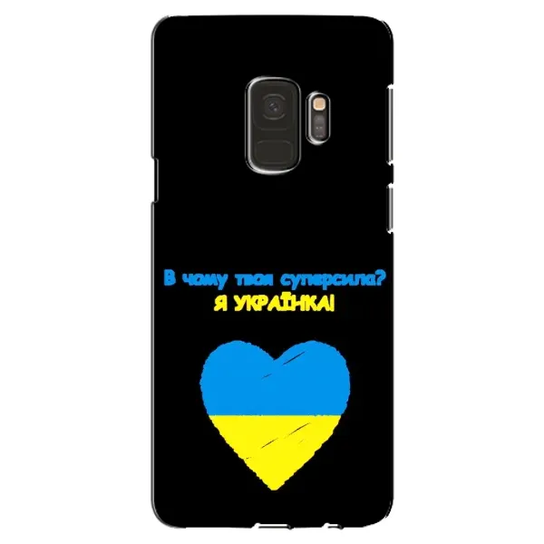 Чехол с рисунком «Я Украинка» для Samsung Galaxy S9 (G960) Чехол с рисунком «Я Украинка» для Samsung Galaxy S9 (G960)